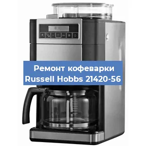 Ремонт клапана на кофемашине Russell Hobbs 21420-56 в Челябинске